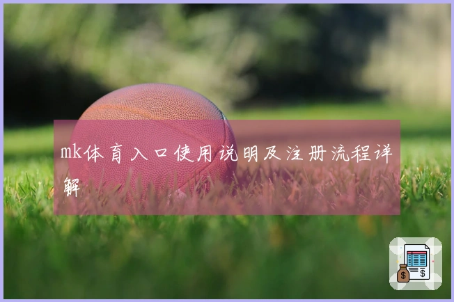 mk体育入口使用说明及注册流程详解