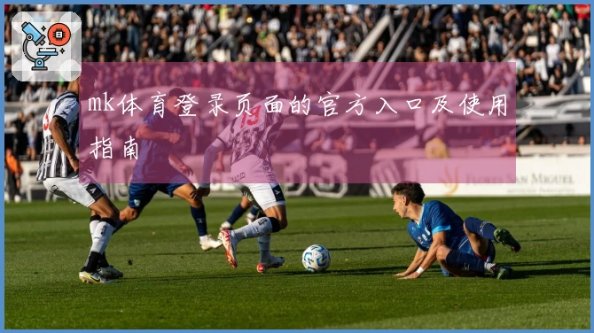 mk体育登录页面的官方入口及使用指南