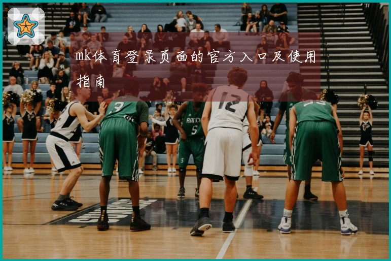 mk体育登录页面的官方入口及使用指南