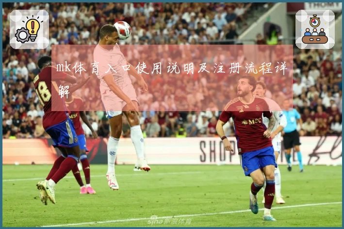 mk体育入口使用说明及注册流程详解