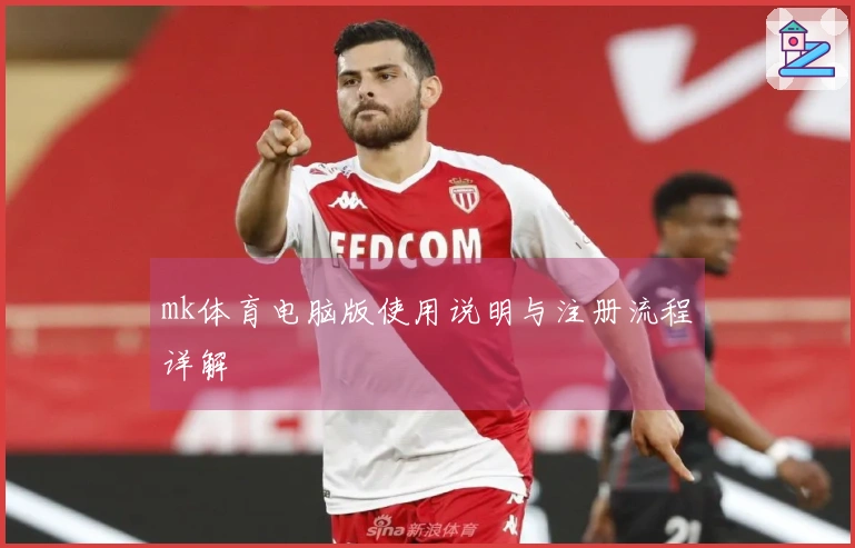 mk体育电脑版使用说明与注册流程详解