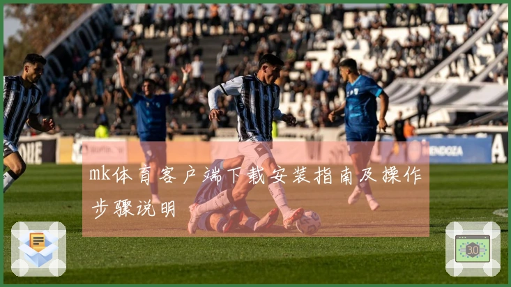 mk体育客户端下载安装指南及操作步骤说明
