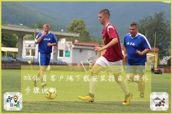 mk体育客户端下载安装指南及操作步骤说明